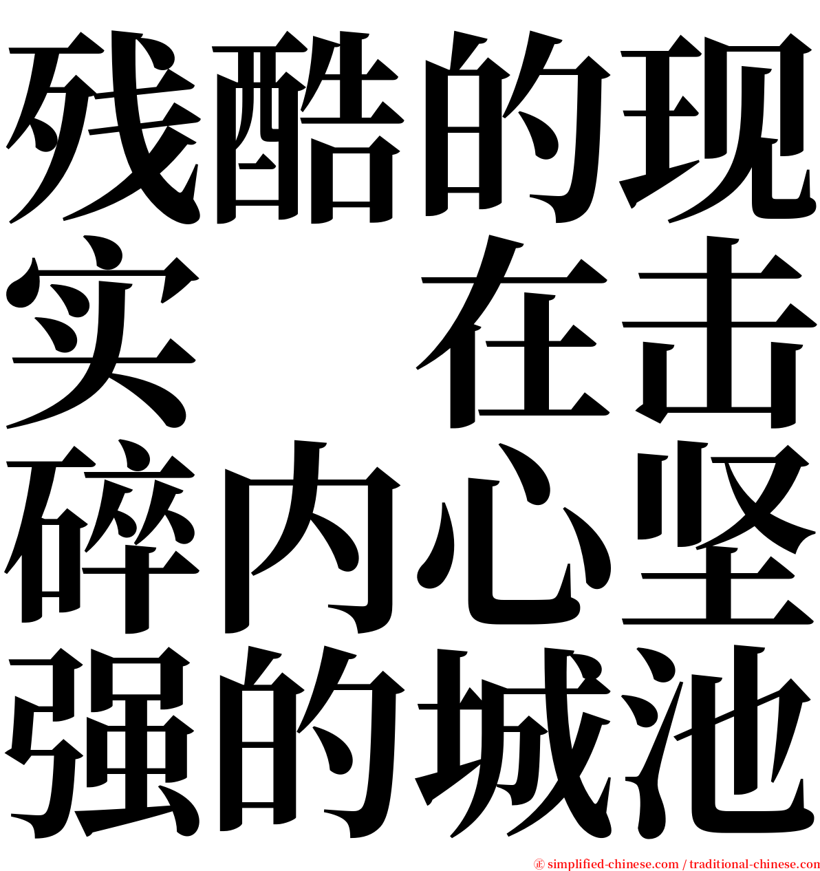残酷的现实　在击碎内心坚强的城池 serif font